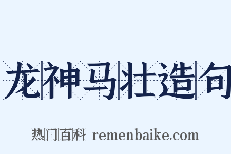 龙神马壮造句是什么意思的图片